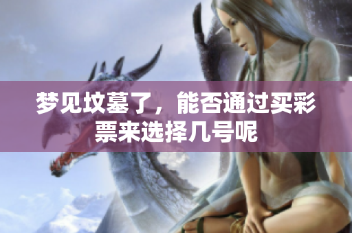 梦见坟墓了，能否通过买彩票来选择几号呢