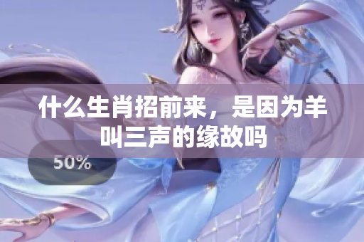 什么生肖招前来，是因为羊叫三声的缘故吗