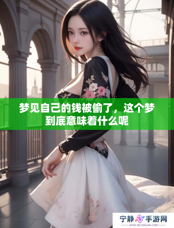 梦见自己的钱被偷了，这个梦到底意味着什么呢