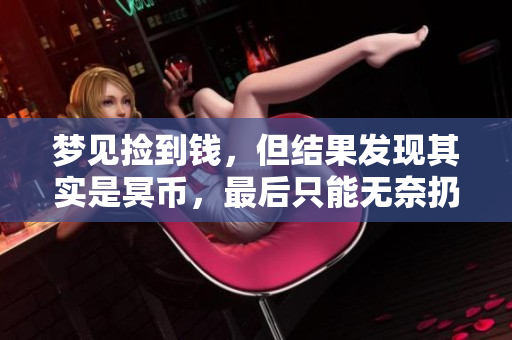梦见捡到钱，但结果发现其实是冥币，最后只能无奈扔掉