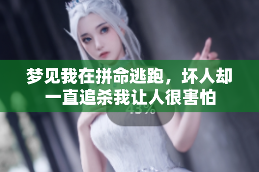 梦见我在拼命逃跑，坏人却一直追杀我让人很害怕