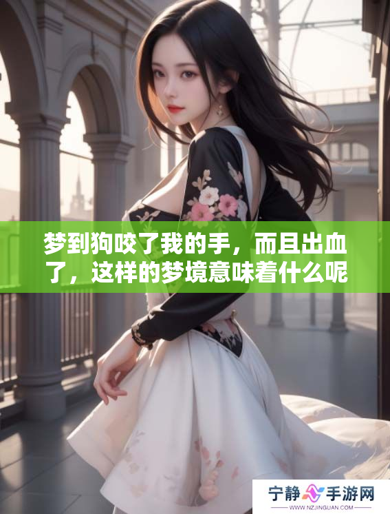 梦到狗咬了我的手，而且出血了，这样的梦境意味着什么呢