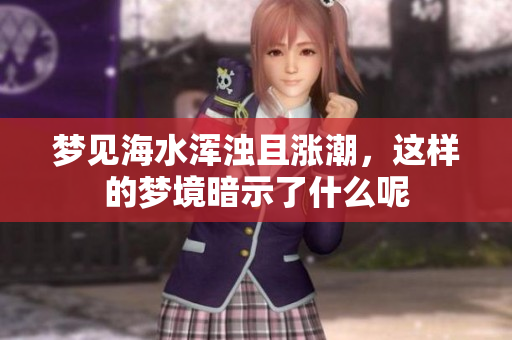 梦见海水浑浊且涨潮，这样的梦境暗示了什么呢