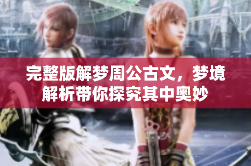 完整版解梦周公古文，梦境解析带你探究其中奥妙