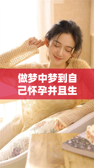 做梦中梦到自己怀孕并且生孩子到底意味着什么呢？