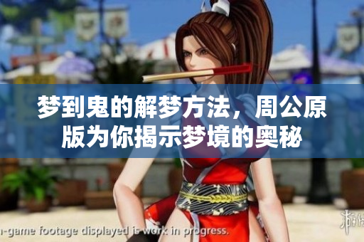 梦到鬼的解梦方法，周公原版为你揭示梦境的奥秘