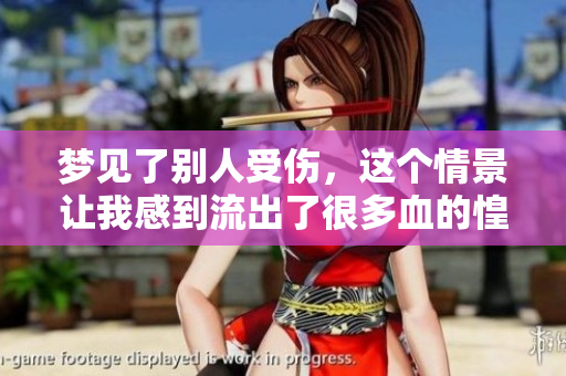 梦见了别人受伤，这个情景让我感到流出了很多血的惶恐与不安