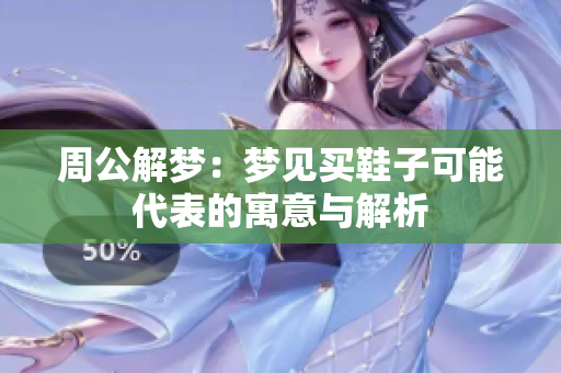 周公解梦：梦见买鞋子可能代表的寓意与解析
