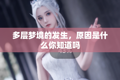 多层梦境的发生，原因是什么你知道吗