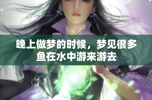 晚上做梦的时候，梦见很多鱼在水中游来游去