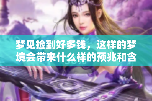 梦见捡到好多钱，这样的梦境会带来什么样的预兆和含义呢