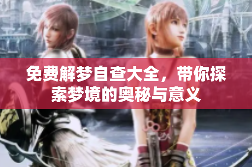免费解梦自查大全，带你探索梦境的奥秘与意义