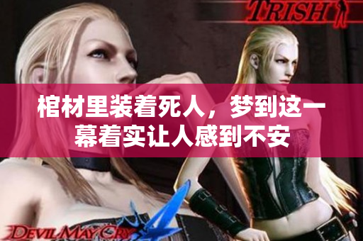 棺材里装着死人，梦到这一幕着实让人感到不安