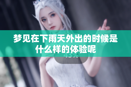 梦见在下雨天外出的时候是什么样的体验呢