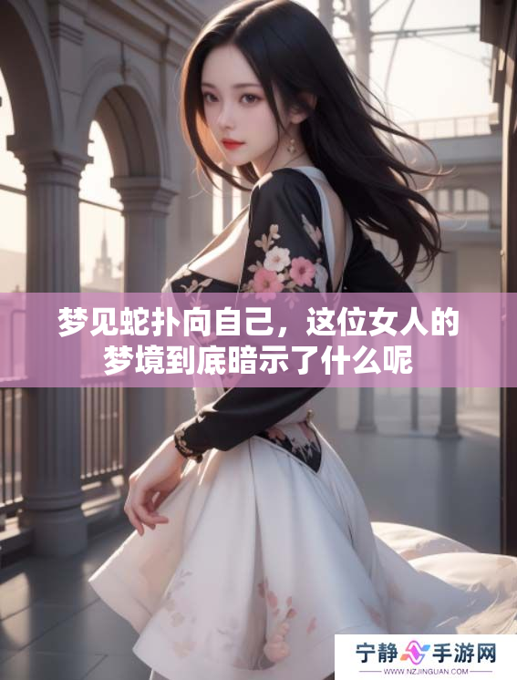 梦见蛇扑向自己，这位女人的梦境到底暗示了什么呢