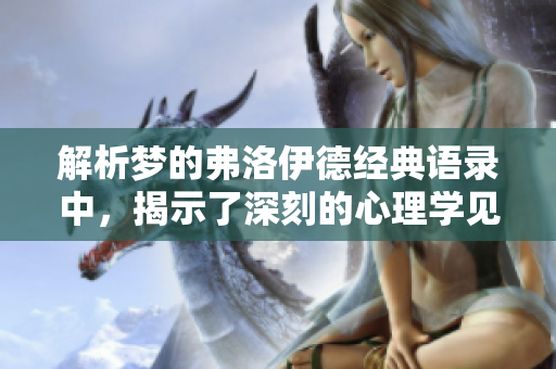 解析梦的弗洛伊德经典语录中，揭示了深刻的心理学见解