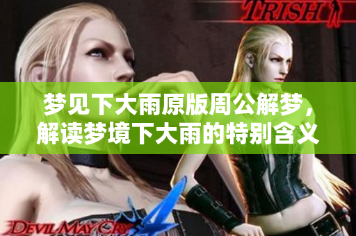 梦见下大雨原版周公解梦，解读梦境下大雨的特别含义