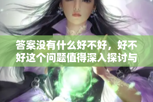 答案没有什么好不好，好不好这个问题值得深入探讨与反思