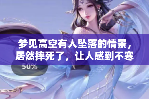 梦见高空有人坠落的情景，居然摔死了，让人感到不寒而栗！