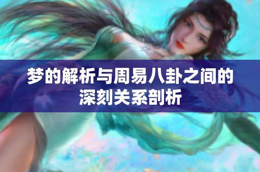 梦的解析与周易八卦之间的深刻关系剖析