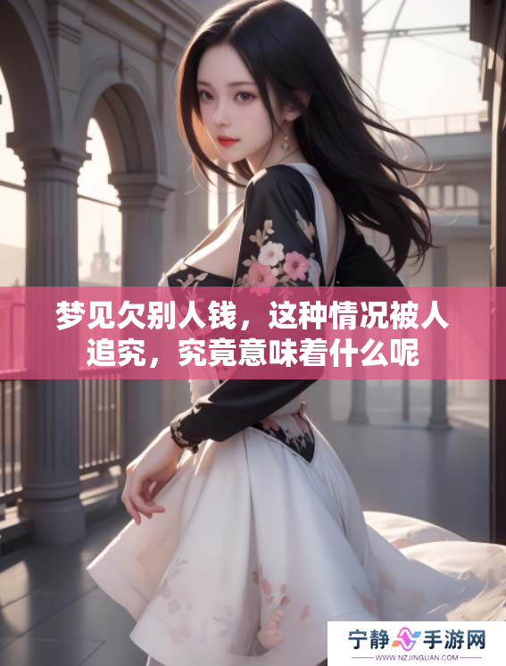 梦见欠别人钱，这种情况被人追究，究竟意味着什么呢