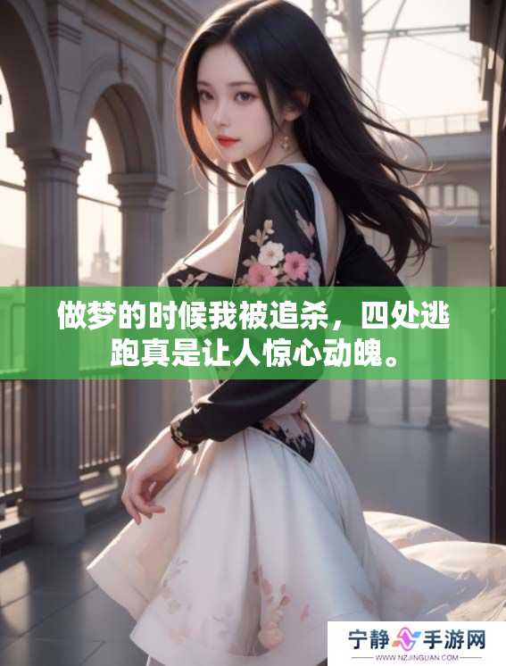 做梦的时候我被追杀，四处逃跑真是让人惊心动魄。