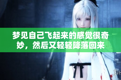 梦见自己飞起来的感觉很奇妙，然后又轻轻降落回来