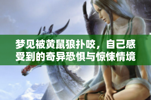 梦见被黄鼠狼扑咬，自己感受到的奇异恐惧与惊悚情境