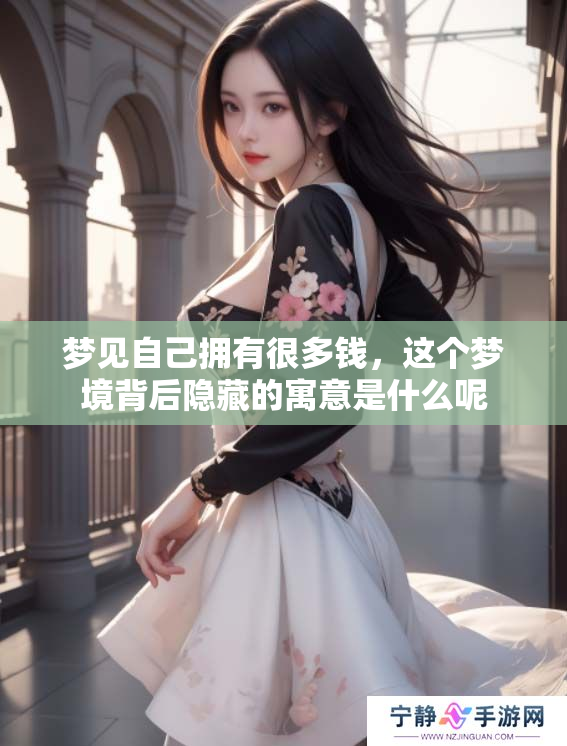梦见自己拥有很多钱，这个梦境背后隐藏的寓意是什么呢