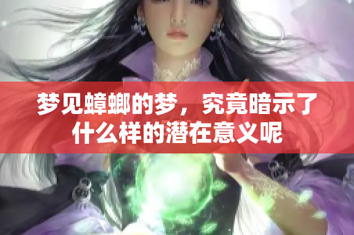 梦见蟑螂的梦，究竟暗示了什么样的潜在意义呢