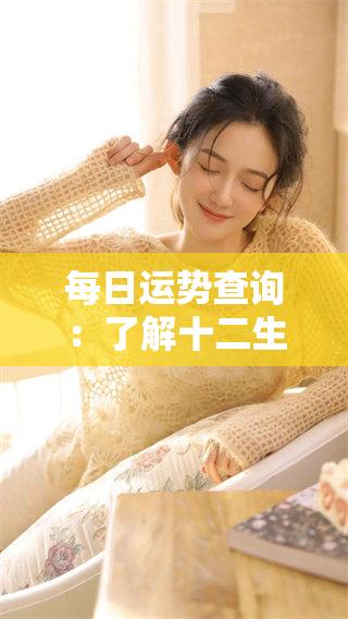 每日运势查询：了解十二生肖的每月运势解析