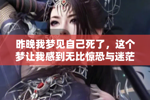 昨晚我梦见自己死了，这个梦让我感到无比惊恐与迷茫