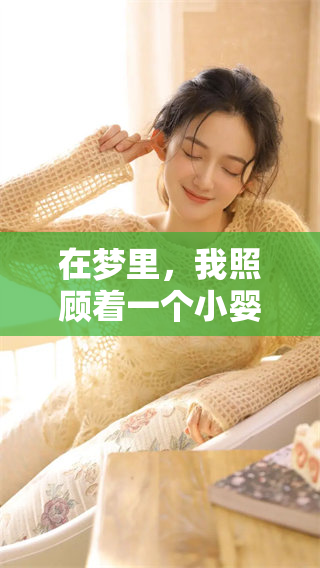 在梦里，我照顾着一个小婴儿的场景让我感到无比温暖和快乐。