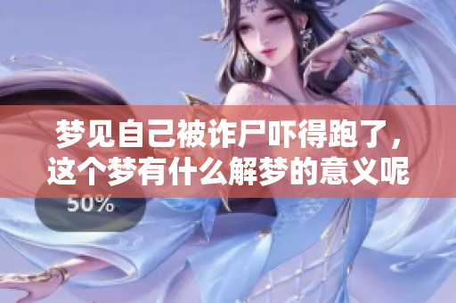 梦见自己被诈尸吓得跑了，这个梦有什么解梦的意义呢