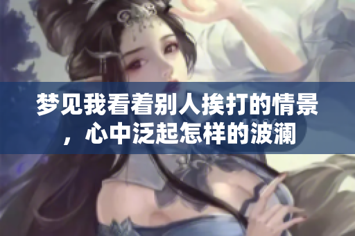 梦见我看着别人挨打的情景，心中泛起怎样的波澜