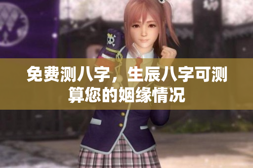免费测八字，生辰八字可测算您的姻缘情况