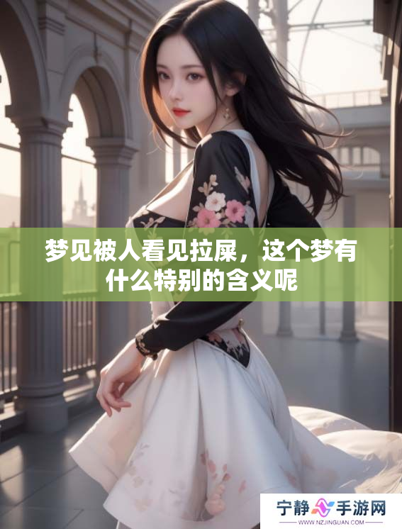 梦见被人看见拉屎，这个梦有什么特别的含义呢