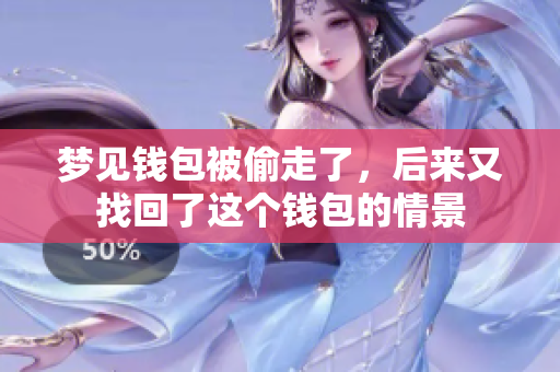 梦见钱包被偷走了，后来又找回了这个钱包的情景