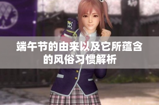 端午节的由来以及它所蕴含的风俗习惯解析