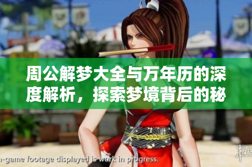 周公解梦大全与万年历的深度解析，探索梦境背后的秘密与意义