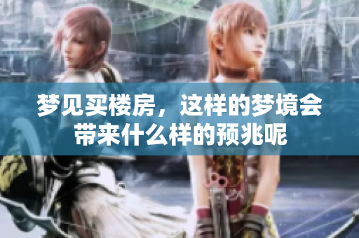 梦见买楼房，这样的梦境会带来什么样的预兆呢