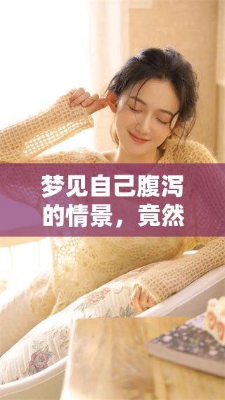 梦见自己腹泻的情景，竟然拉了一地的情况让人惊讶