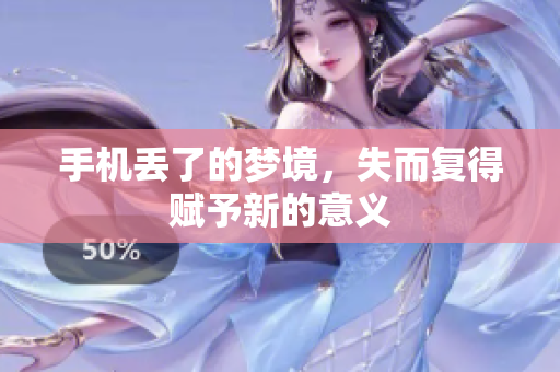 手机丢了的梦境，失而复得赋予新的意义