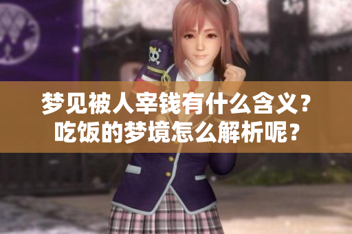 梦见被人宰钱有什么含义？吃饭的梦境怎么解析呢？