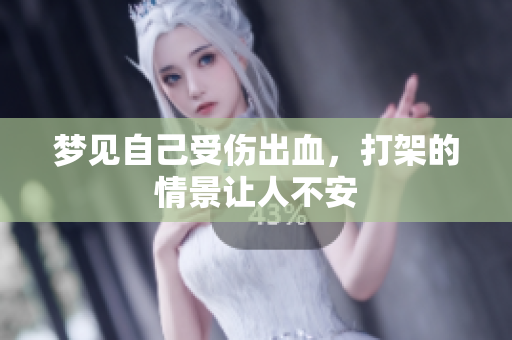 梦见自己受伤出血，打架的情景让人不安