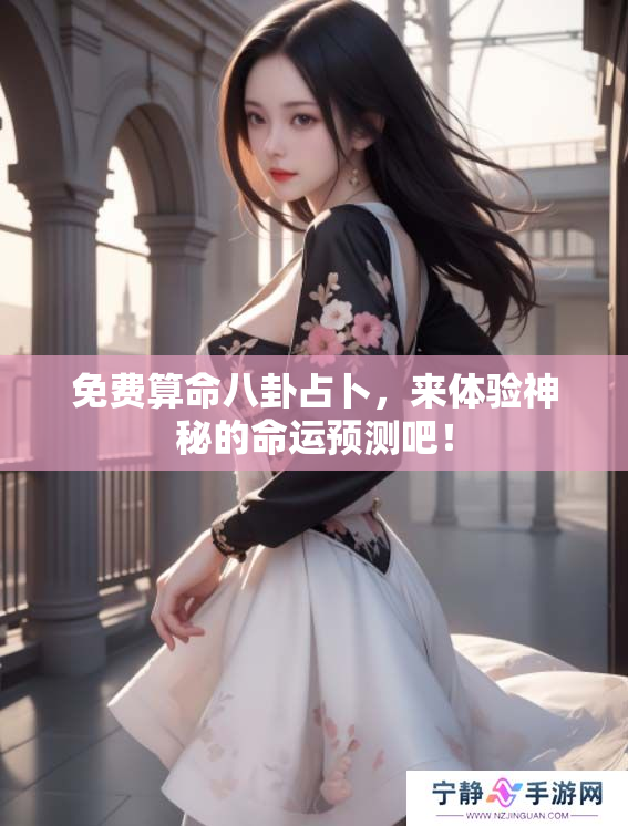 免费算命八卦占卜，来体验神秘的命运预测吧！