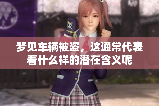 梦见车辆被盗，这通常代表着什么样的潜在含义呢