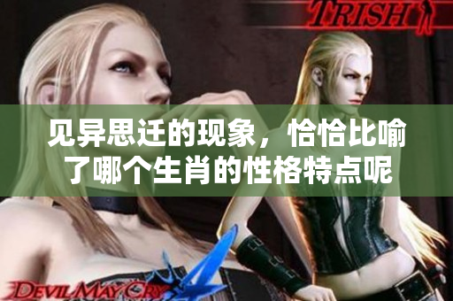 见异思迁的现象，恰恰比喻了哪个生肖的性格特点呢