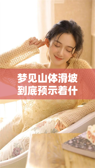 梦见山体滑坡到底预示着什么呢？其中又有什么深刻的预兆呢？