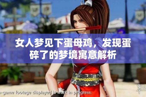 女人梦见下蛋母鸡，发现蛋碎了的梦境寓意解析
